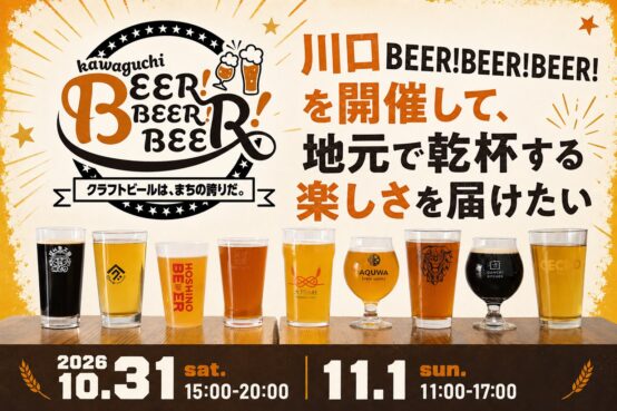 川口VS.さいたま、ビールで乾杯！──9ブルワリーが集う「川口BEER!BEER!BEER!」～2026年10月31日・11月1日開催～