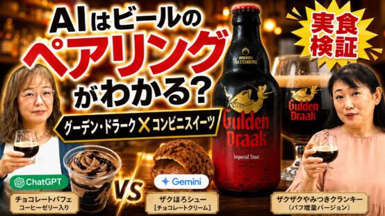 AIはビールのペアリングがわかるのか？「グーデン・ドラーク」×コンビニスイーツを実食検証【JBJAChannel】