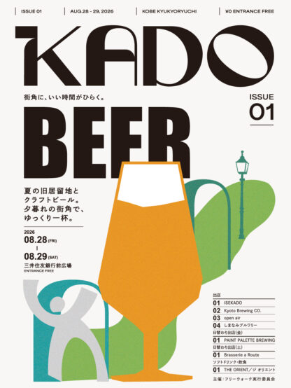 神戸旧居留地に、ビールの新しい風景。「KADO ISSUE01 BEER」8月28、29日に開催
