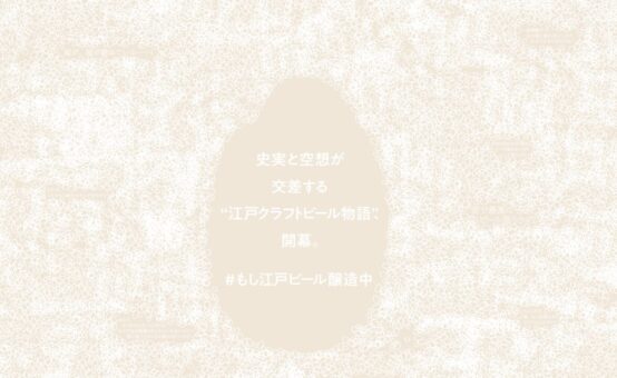 【連載ビール小説】タイムスリップビール～黒船来航、ビールで対抗 157～蔵の才人と傾奇ブルワー、時を超えた仕込み 其ノ弐拾