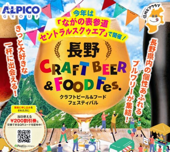 長野県内18ブルワリーが集結「長野 CRAFT BEER＆FOOD Fes.」9/4（金）～9/6（日）開催