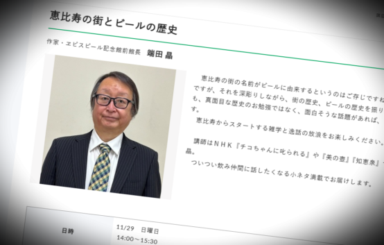 ビール文化研究家・端田晶さん登壇！「恵比寿の街とビールの歴史」11月29日開催決定