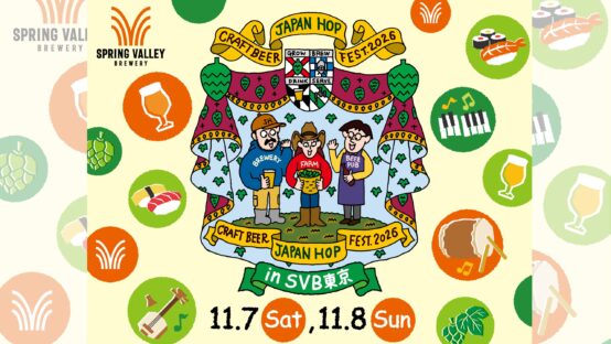 日本産ホップと寿司で乾杯！「クラフトビール ジャパンホップ フェスト 2026 in SVB東京」開催決定！