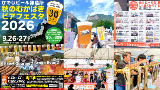 わざわざ訪れたい秘境フェス！創業30周年の宮崎ひでじビール総力戦「秋のむかばきビアフェスタ」で味わう“これぞ地ビール”