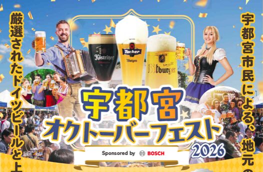 宇都宮駅前でプロースト！宇都宮オクトーバーフェスト2026がシルバーウィークに開催