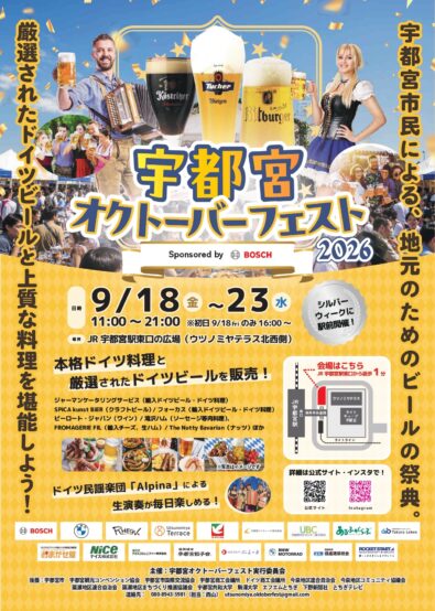 宇都宮オクトーバーフェスト2026