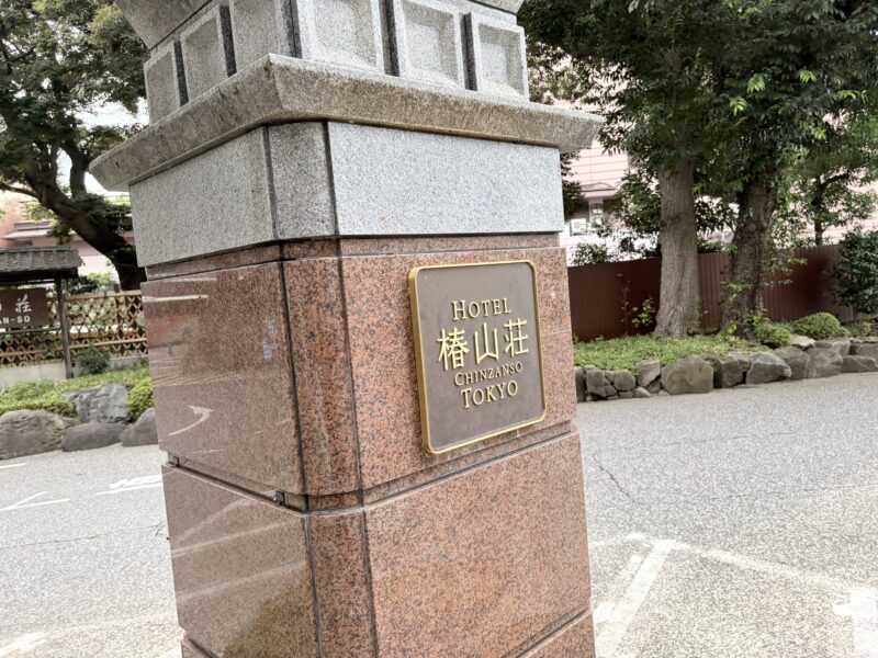 ホテル椿山荘東京