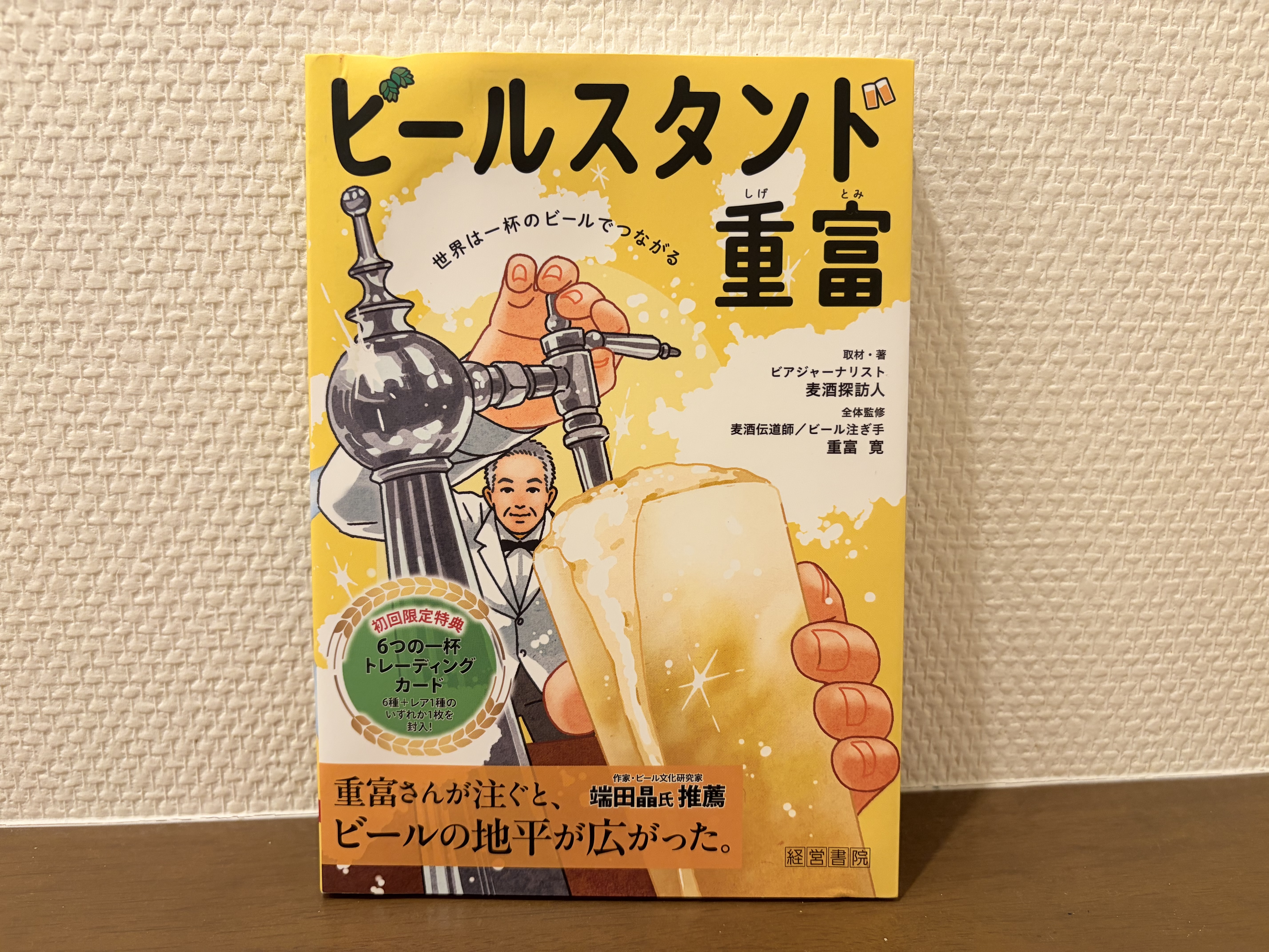 難しくない、でも深い。『ビールスタンド重富』が最高に読みやすい
