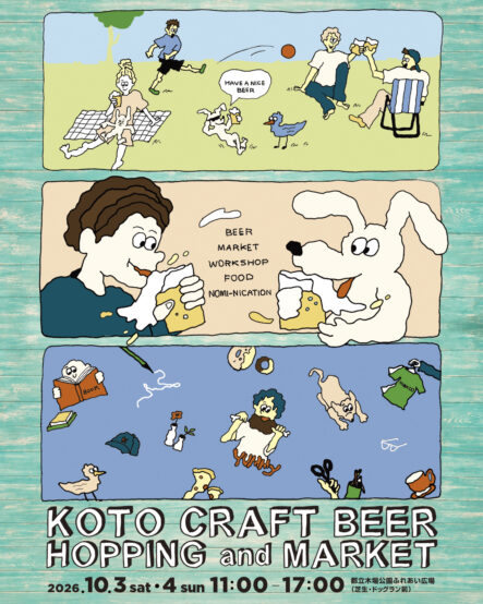 今年も10/3(土)・4(日)に開催！「KOTO CRAFT BEER HOPPING & MARKET」＠東京・木場公園