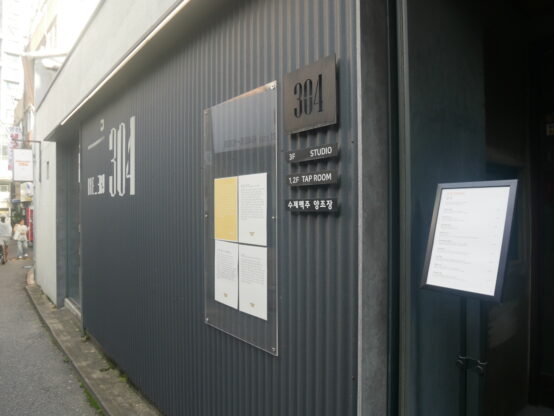 【ビールを通じて感じる韓国㊼】ソウルとその近郊でクラフトビールを飲む(14) Brewery 304＠西大門