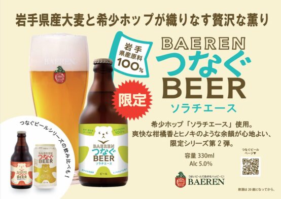 岩手で育った麦とソラチエースを一本に。「ベアレン つなぐビール ソラチエース」数量限定発売