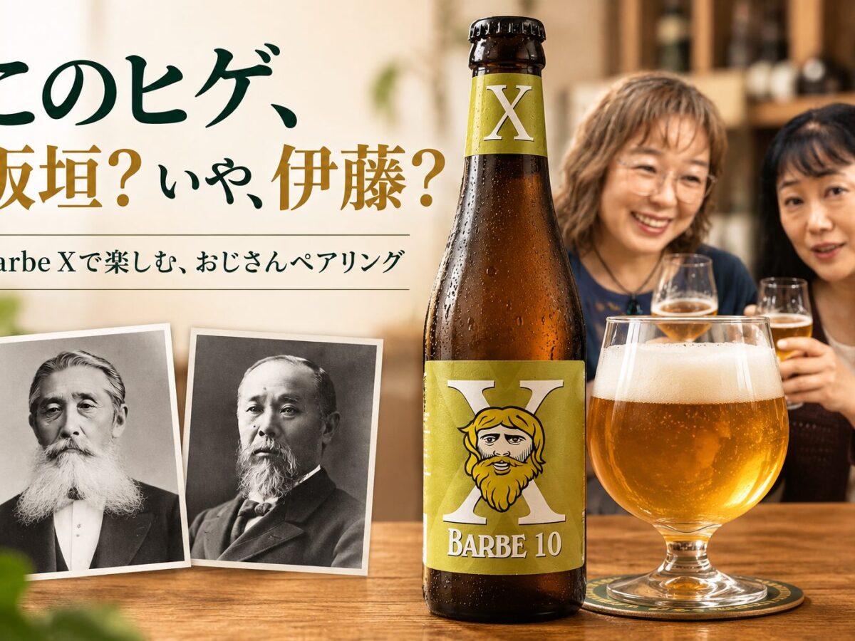 題して「おじさんペアリング」ヒゲも髪もボウボウ！ベルギービールの