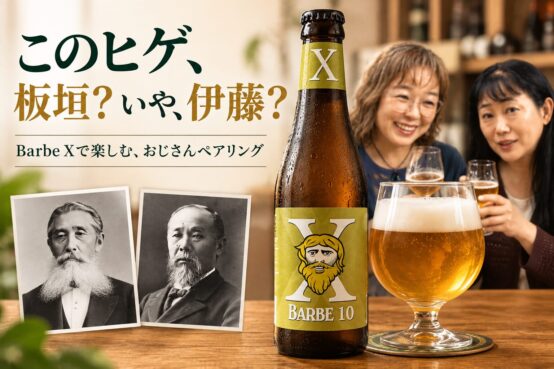 題して「おじさんペアリング」ヒゲも髪もボウボウ！ベルギービールの名品「Barbe X」でペアリングしてみた【JBJAChannel】