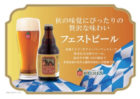 琥珀色に輝く秋の贅沢——ベアレン醸造所「フェストビール」で乾杯