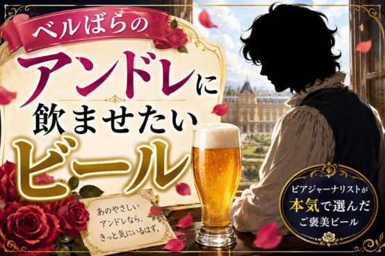 アンドレに飲ませたいビールは何ですか？ 名作漫画から妄想する3本のビール【JBJAChannel】