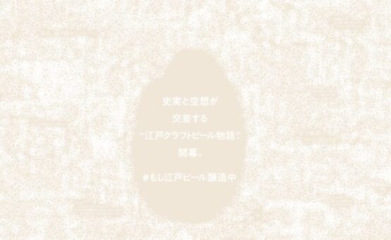 【連載ビール小説】タイムスリップビール～黒船来航、ビールで対抗 160～蔵の才人と傾奇ブルワー、時を超えた仕込み 其ノ弐拾参