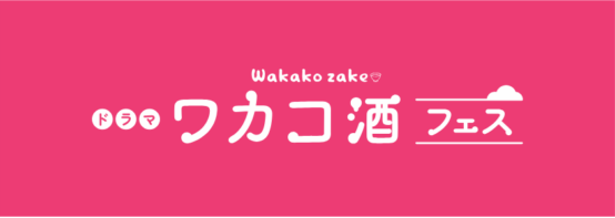 BSテレ東ドラマ『ワカコ酒』のリアルイベントも開催