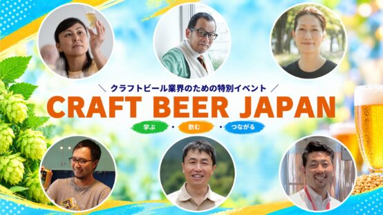 クラフトビールジャパン開催決定！<br>飲んで、学んで、つながる3日間の体験
