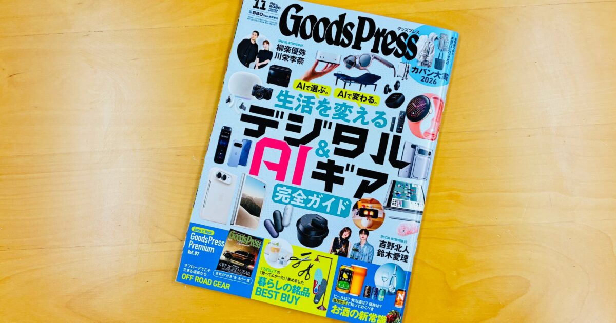 GoodsPress2026年11月号に、当会代表の藤原ヒロユキがコメント寄稿