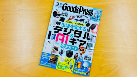 GoodsPress2026年11月号に、当会代表の藤原ヒロユキがコメント寄稿
