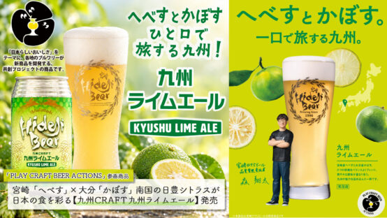 宮崎へべす×大分かぼすの日豊シトラスを凝縮！宮崎ひでじビール「九州CRAFT 九州ライムエール」が「PLAY CRAFT BEER ACTIONS」より誕生