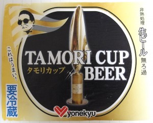 タモリカップビール